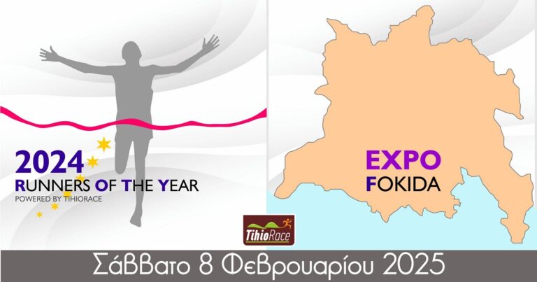 FOKIS EXPO & Runners of the Year 2024! Διοργάνωση που γίνεται θεσμός