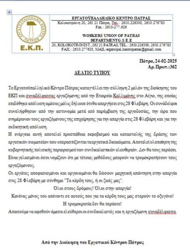 Εργασιακή τρομοκρατία από την εταιρεία «Καλλιμάνης» που έχει περάσει σε τουρκικά χέρια - Εκβιασμός για όσους θέλουν να διαδηλώσουν για τα Τέμπη.