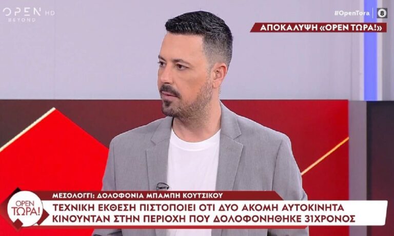 Αποκάλυψη «Open Τώρα»: Τεχνική έκθεση πιστοποιεί ότι δύο ακόμη αυτοκίνητα κινούνταν στην περιοχή που δολοφονήθηκε ο 31χρονος