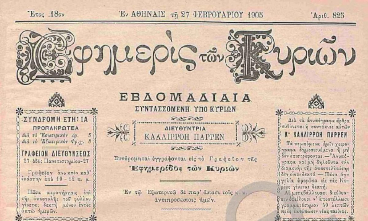 Η ελληνική εφημερίδα του 1887 που απευθυνόταν μόνο σε γυναίκες