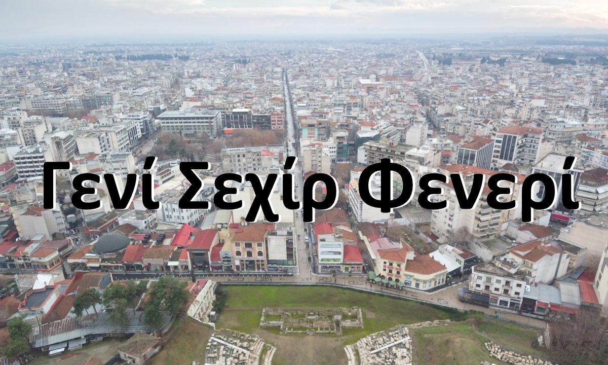 Γενί Σεχίρ Φενερί λεγόταν στην τουρκοκρατία μία απο τις μεγαλύτερες ελληνικές πόλεις