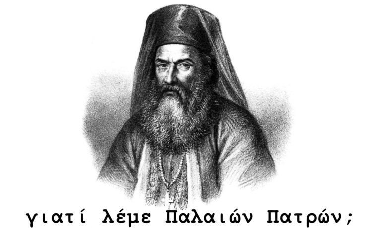 Γιατί λέμε Παλαιών Πατρών;