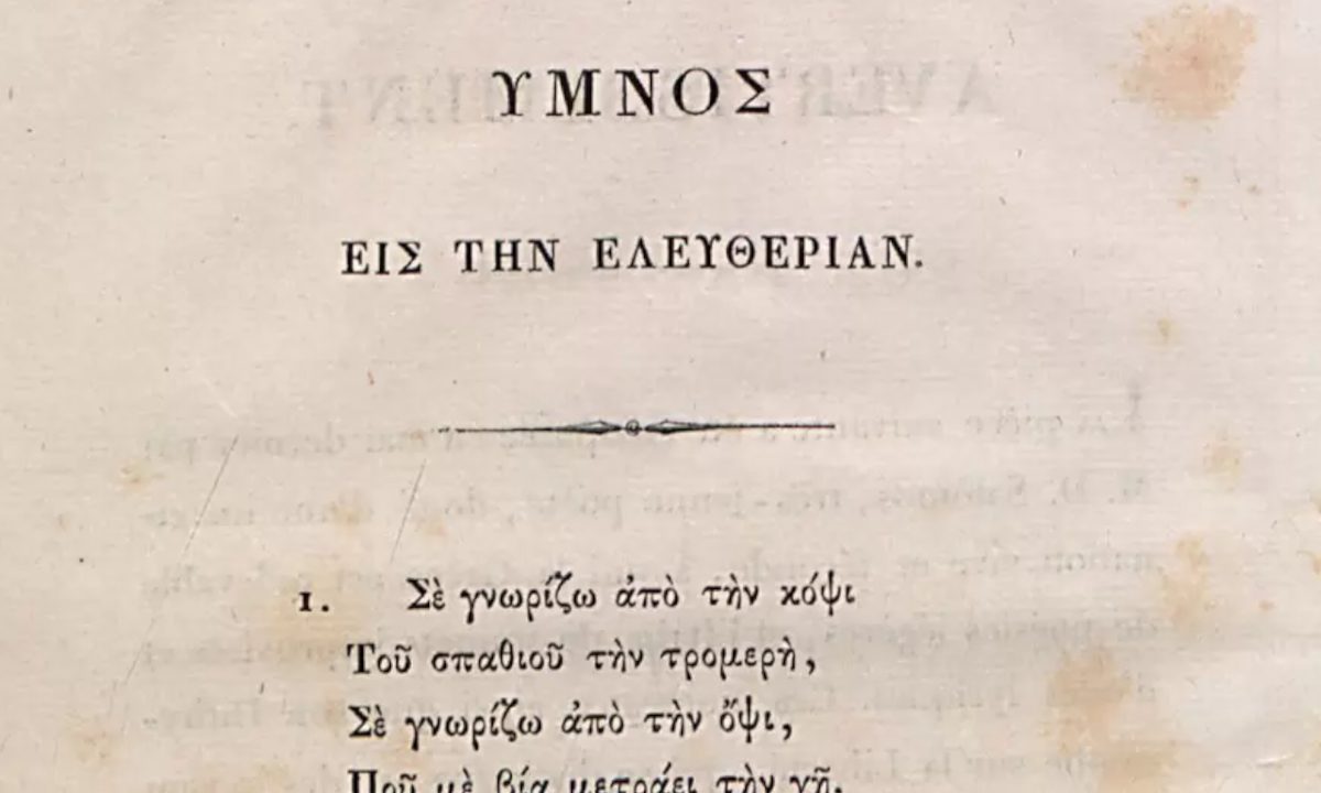 Πόσα χρόνια πέρασαν από τότε που το έγραψε ο Σολωμός, για να γίνει ο Ύμνος εις την Ελευθερίαν ο εθνικός μας ύμνος