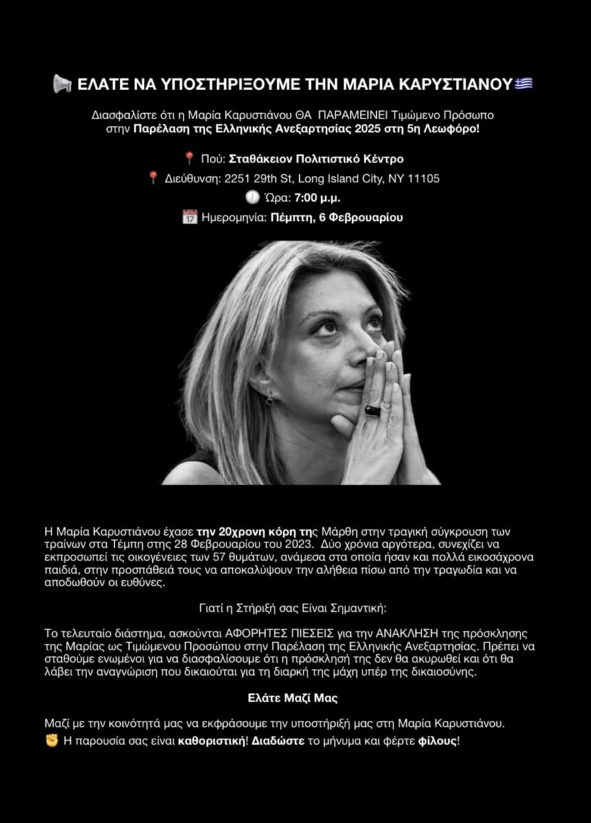 Η κυβέρνηση αρνείται κάθε εμπλοκή στο θέμα, αλλά οι ομογενείς κάνουν λόγο για «αφόρητες» πιέσεις από την Αθήνα να «κοπεί» η Καρυστιανού!