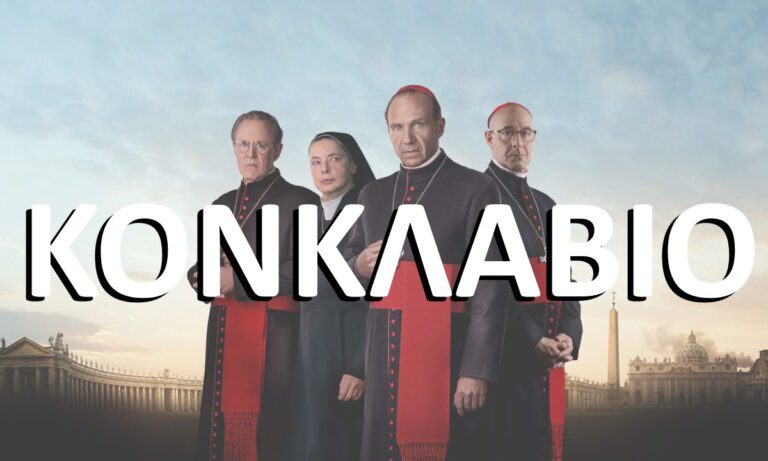 Τι σημαίνει Κονκλάβιο;