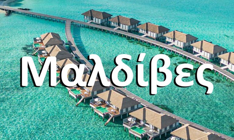 Από πού πήραν το όνομά τους οι Μαλδίβες;