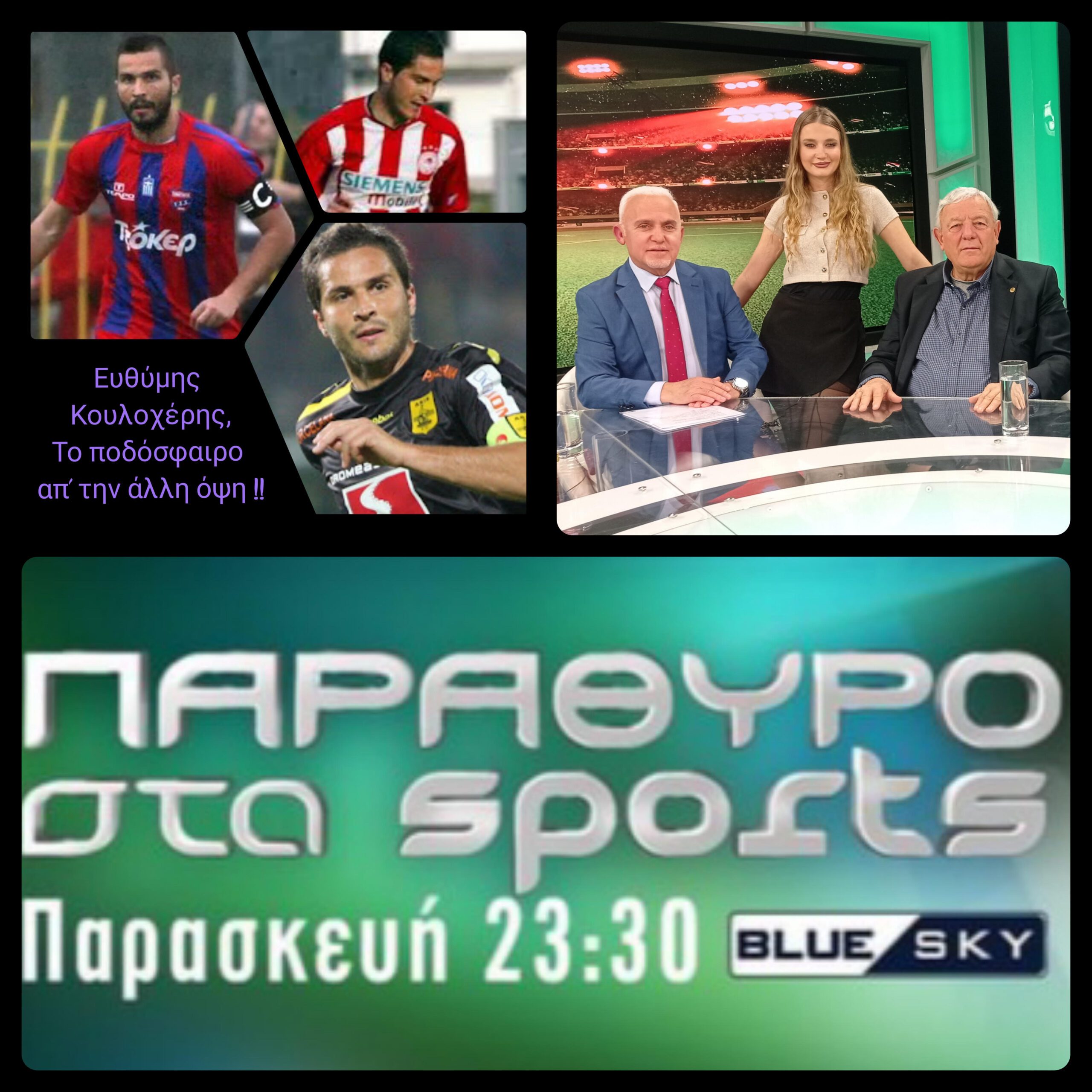 Η εκπομπή "Παράθυρο στα Sports" με τον Τάσο Ζαφειράκη και σήμερα Παρασκευή κοντά σας