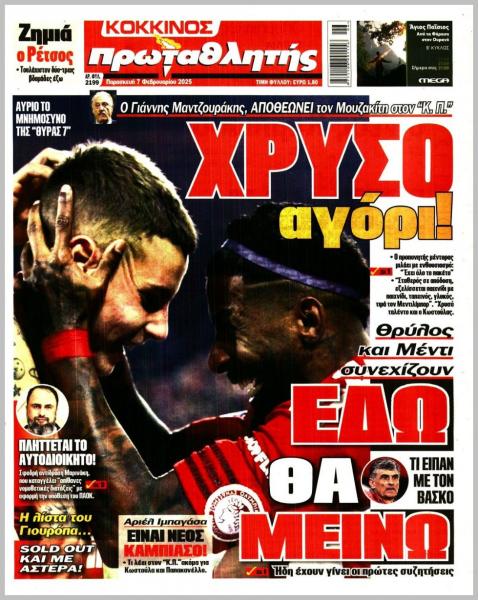 Πρωτοσέλιδα αθλητικών εφημερίδων για την Παρασκευή 7 Φεβρουαρίου 2025