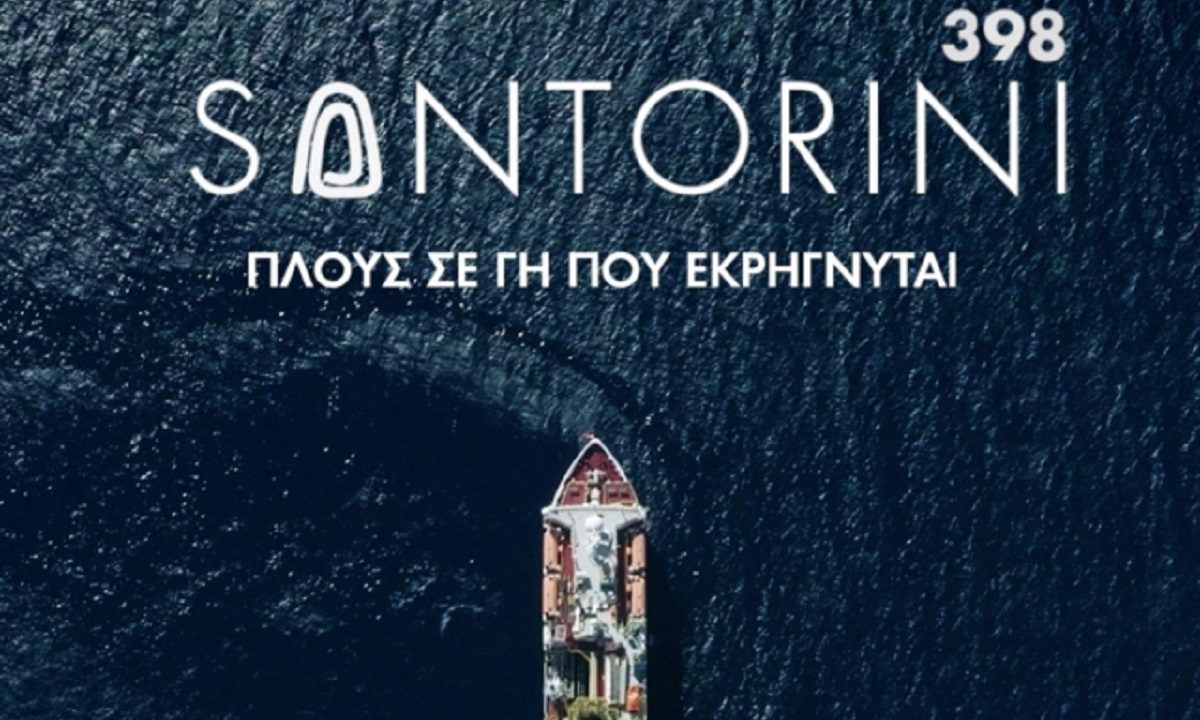 Santorini 398: Η σειρά ντοκιμαντέρ με όσα δεν ξέραμε για το ηφαίστειο της Σαντορίνης