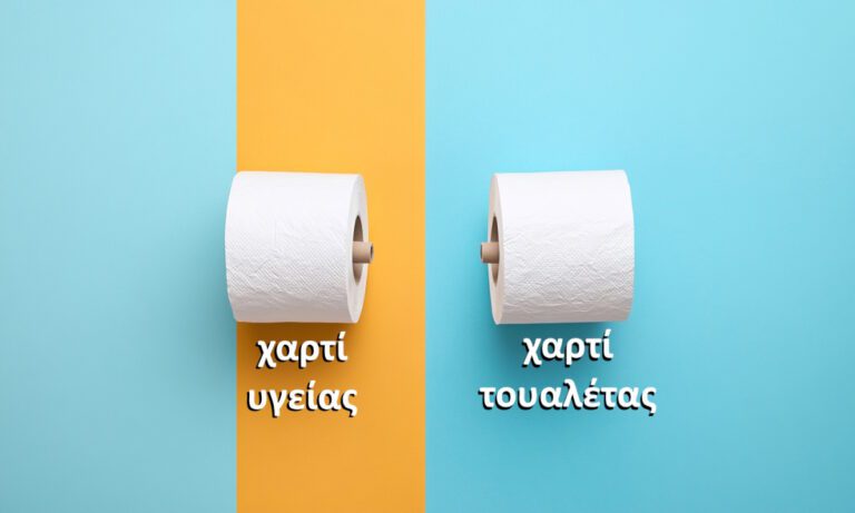 Γιατί χαρτί υγείας και όχι χαρτί τουαλέτας;