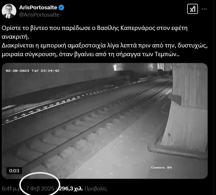 Τέμπη: Στις 5/2 παρέδωσε τα βίντεο στον ανακριτή ο Καπερνάρος, στις 7 το δημοσίευσε ο Πορτοσάλτε, στις 8 τα βρήκε ο υπάλληλος της Interstar!