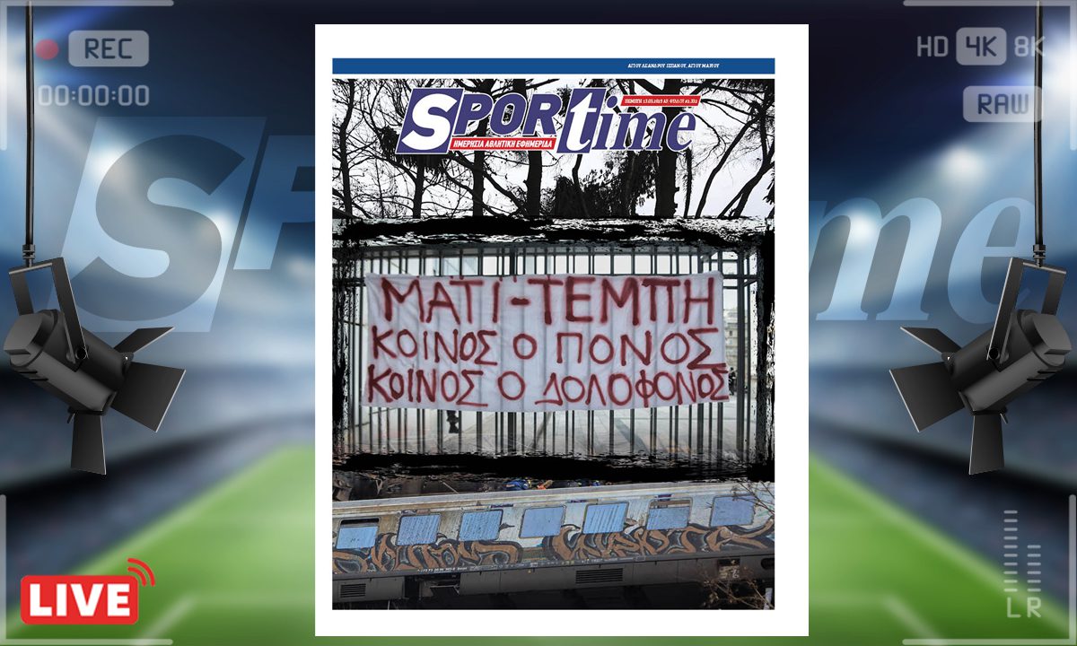 e-sportime (13/3): Κοινός ο πόνος – Κατεβάστε την εφημερίδα