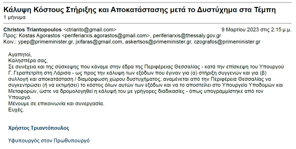 Πολιτικός σεισμός με το e-mail - Γνώριζε τα πάντα ο Μητσοτάκης - Αποκαλύπτονται τα ψέματα Τριαντόπουλου και οι ευθύνες Γεραπετρίτη - Σκέρτσου.