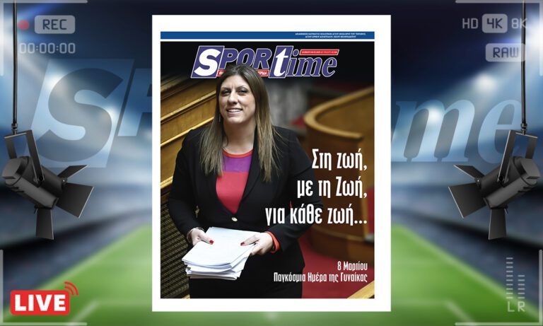 e-sportime (8/3): Με τη Ζωή – Κατεβάστε την εφημερίδα