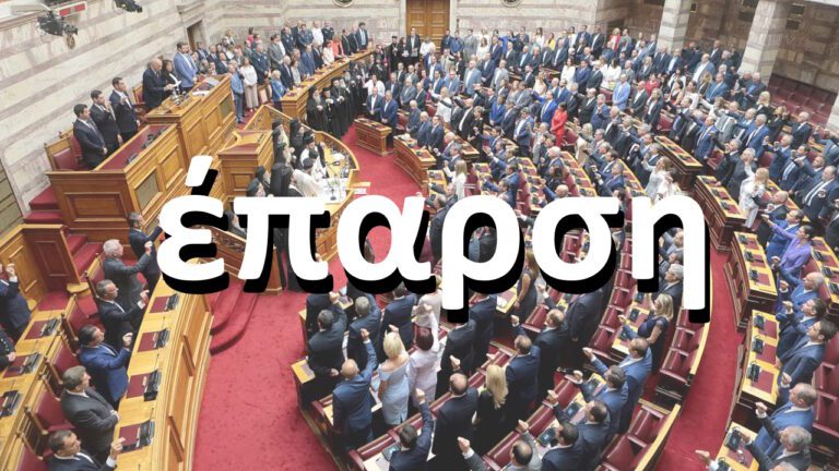 Τι σημαίνει η λέξη έπαρση, απο που βγαίνει και ποιά είναι η άλλη της, η καλή πλευρά