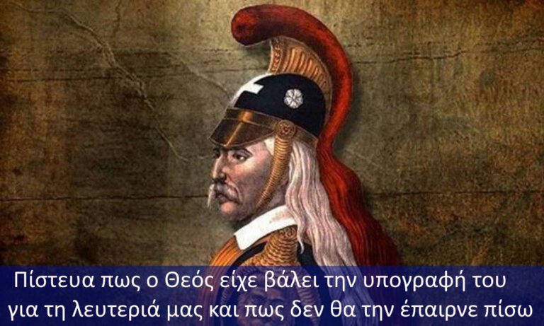 Ο Θεός είχε βάλει την υπογραφή του για τη λευτεριά µας και δεν θα την έπαιρνε πίσω. Η συγκλονιστική απολογία του Κολοκοτρώνη