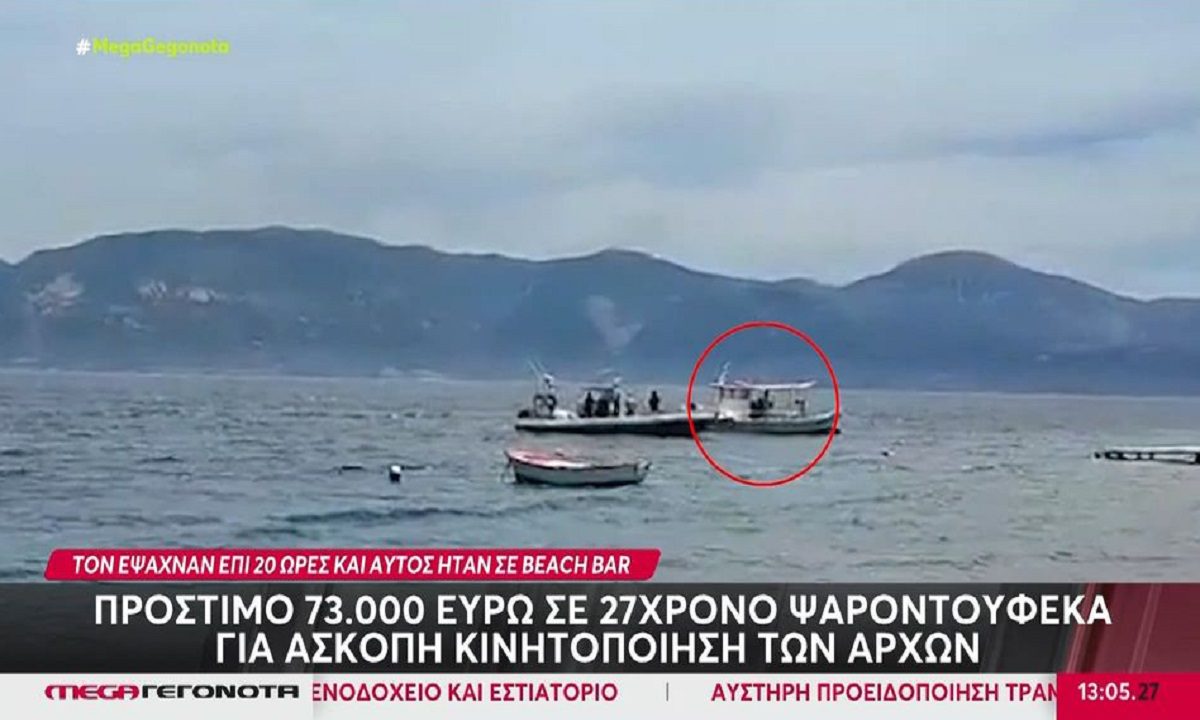 Αχαΐα: Πρόστιμο 73.000 ευρώ σε ψαροντουφεκά – Τον θεωρούσαν αγνοούμενο και βρέθηκε σε beach bar