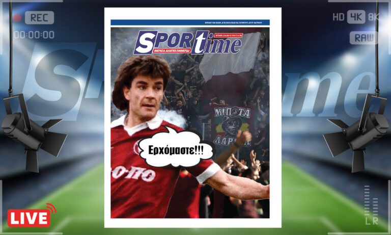 Ηλεκτρονική έκδοση: e-sportime (13/4) : Η ΑΕΛ επέστρεψε εκεί που ανήκει – Κατεβάστε την εφημερίδα