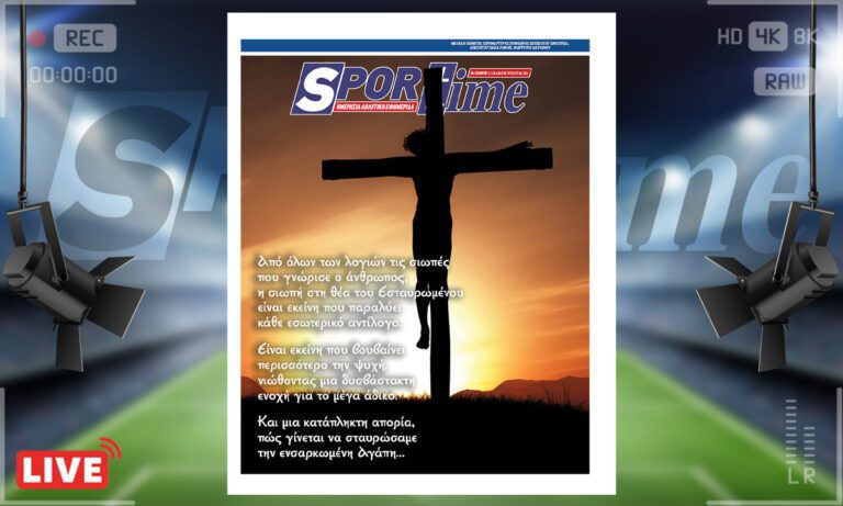 Ηλεκτρονική έκδοση: e-sportime (17/4): Πως γίνεται να σταυρώσαμε την ενσαρκωμένη Αγάπη – Κατεβάστε την εφημερίδα