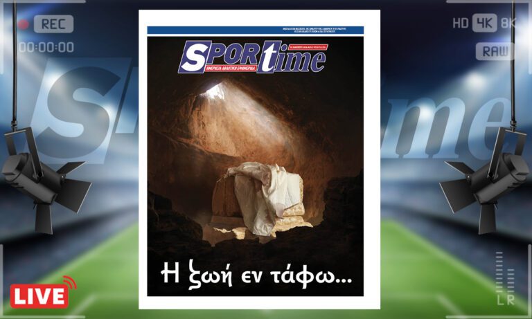 Ηλεκτρονική έκδοση: e-sportime (18/4): Η ζωή εν τάφω… – Κατεβάστε την εφημερίδα
