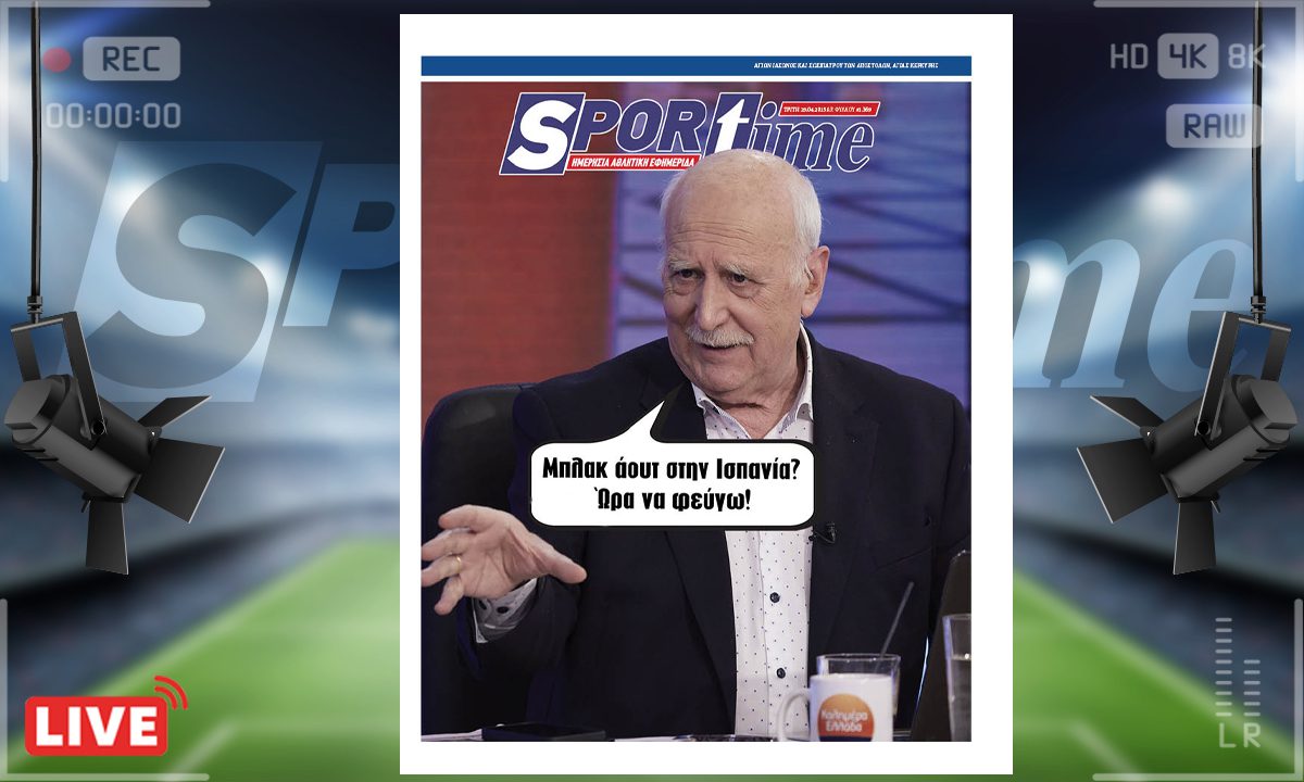 e-sportime (29/4): Τέλος εποχής για την τηλεόραση – Κατεβάστε την εφημερίδα