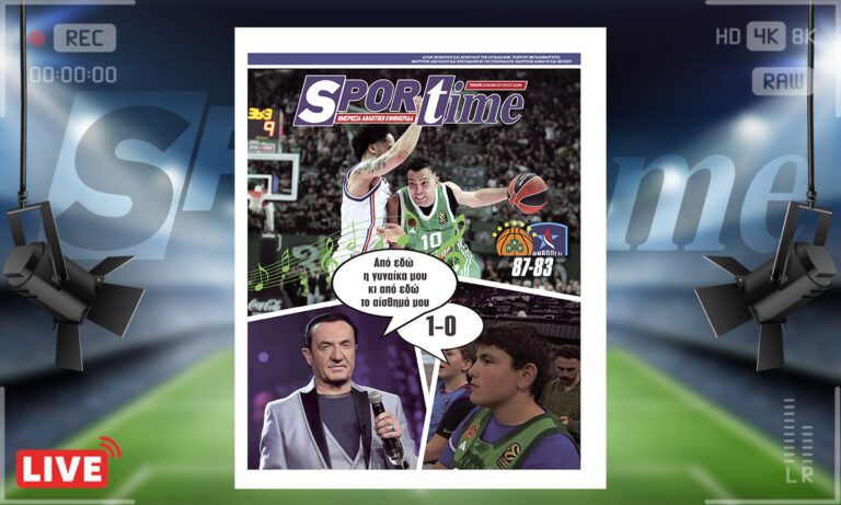 Ηλεκτρονική έκδοση: e-sportime (23/4): Ο Παναθηναϊκός το 1-0 – Κατεβάστε την εφημερίδα