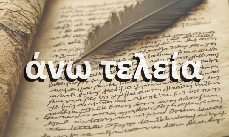 Θυμάσαι πότε μπορούμε να βάλουμε άνω τελεία σε μια πρόταση;