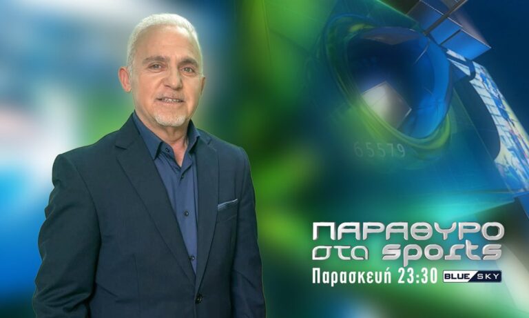 Media: Η εκπομπή «Παράθυρο στα Sports» με τον Τάσο Ζαφειράκη και σήμερα Παρασκευή κοντά σας