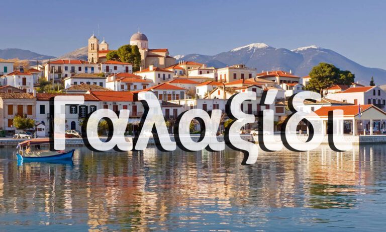 Το Γαλαξίδι δεν πήρε το όνομά του από το γάλα και το ξύδι