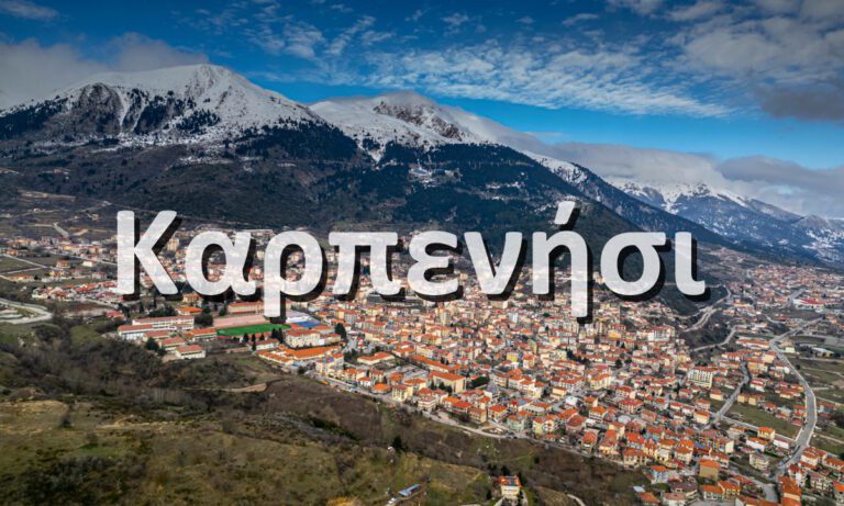 Από πού πήρε το όνομά του το Καρπενήσι, και γιατί νήσι αφού δεν είναι νησί;