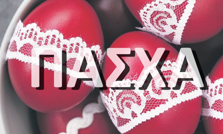 Από πού βγαίνει η λέξη Πάσχα;