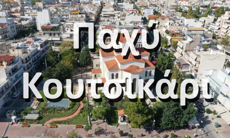 Η πασίγνωστη περιοχή της Αθήνας που λεγόταν Κουτσικάρι και Παχύ