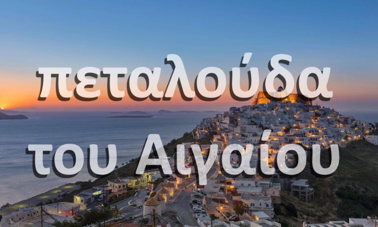 Ήξερες ποιο νησί λέγεται και πεταλούδα του Αιγαίου; Ο λόγος είναι προφανής