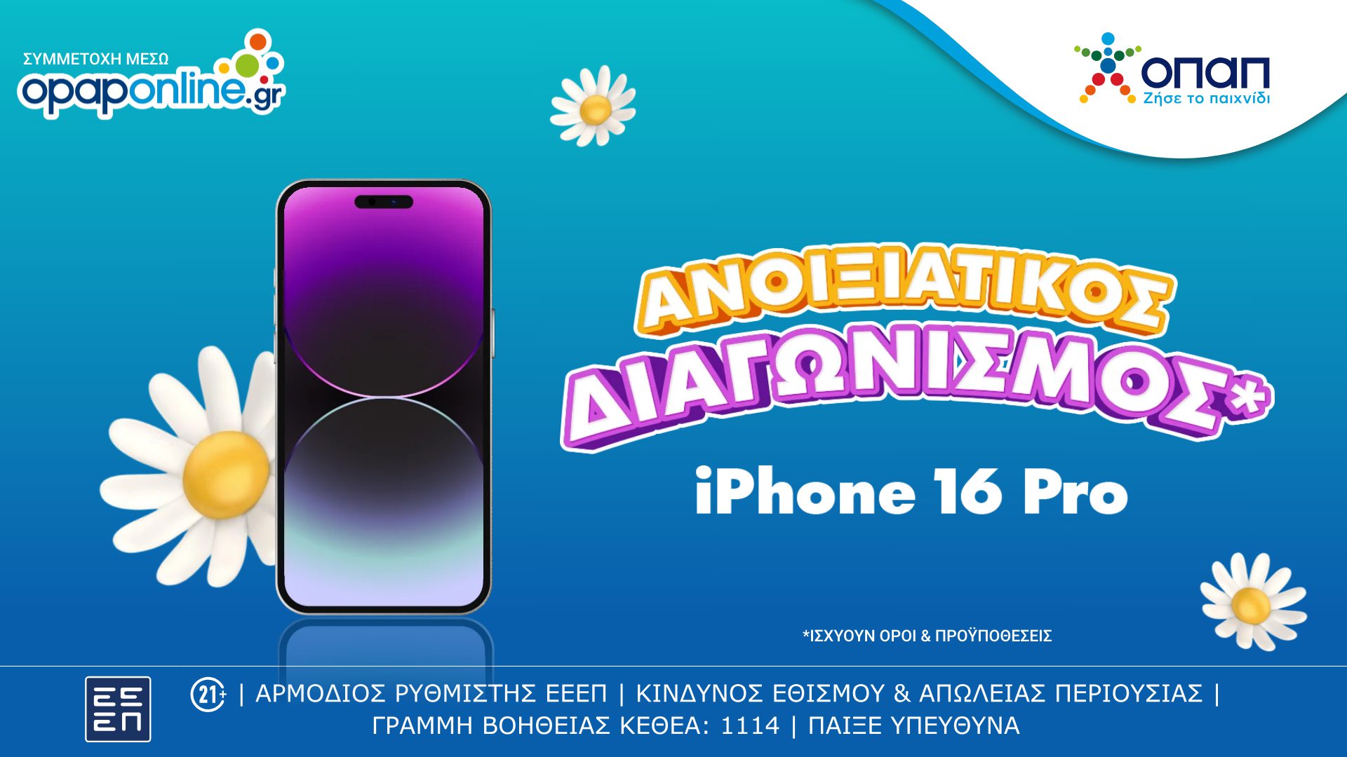 Μεγάλος διαγωνισμός* με έπαθλο ένα iPhone 16 Pro* για τους νέους παίκτες στο opaponline.gr – Δωρεάν συμμετοχή έως τις 27 Απριλίου