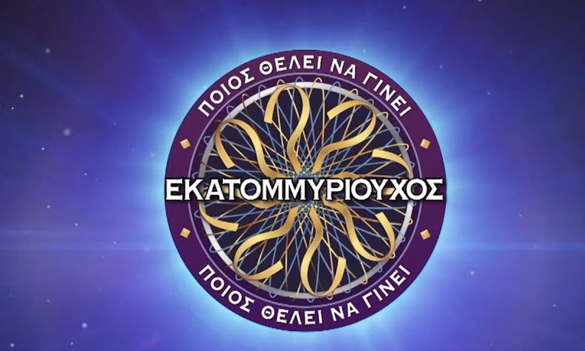 Γιατί το τηλεπαιχνίδι λέγεται “Ποιος θέλει να γίνει εκατομμυριούχος” αλλά το μεγάλο βραβείο είναι 100.000 ευρώ και όχι 1 εκατομμύριο;