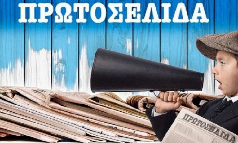 Ηλεκτρονική έκδοση: Πρωτοσέλιδα αθλητικών εφημερίδων για τη Μ. Πέμπτη 17 Απριλίου 2025