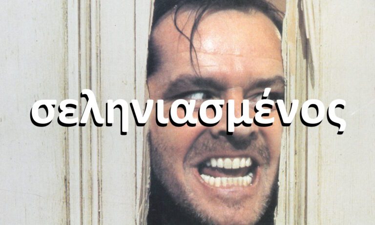 Ήξερες από πού βγαίνει η λέξη σεληνιασμένος;