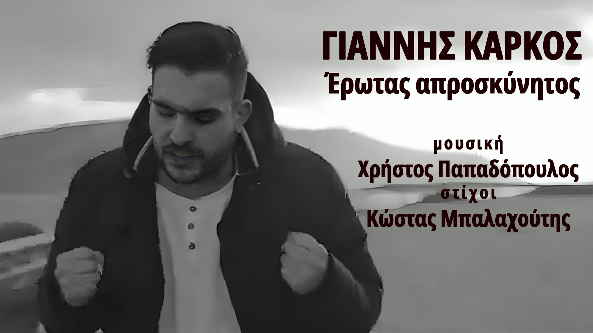 Ο Γιάννης Κάρκος τραγουδά Χρήστο Παπαδόπουλο και Κώστα Μπαλαχούτη