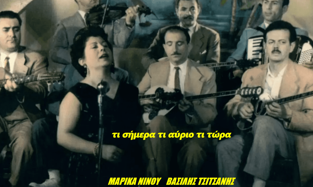 Η ιστορία πίσω από το τραγούδι του Βασίλη Τσιτσάνη – «τι σήμερα, τι αύριο τι τώρα»