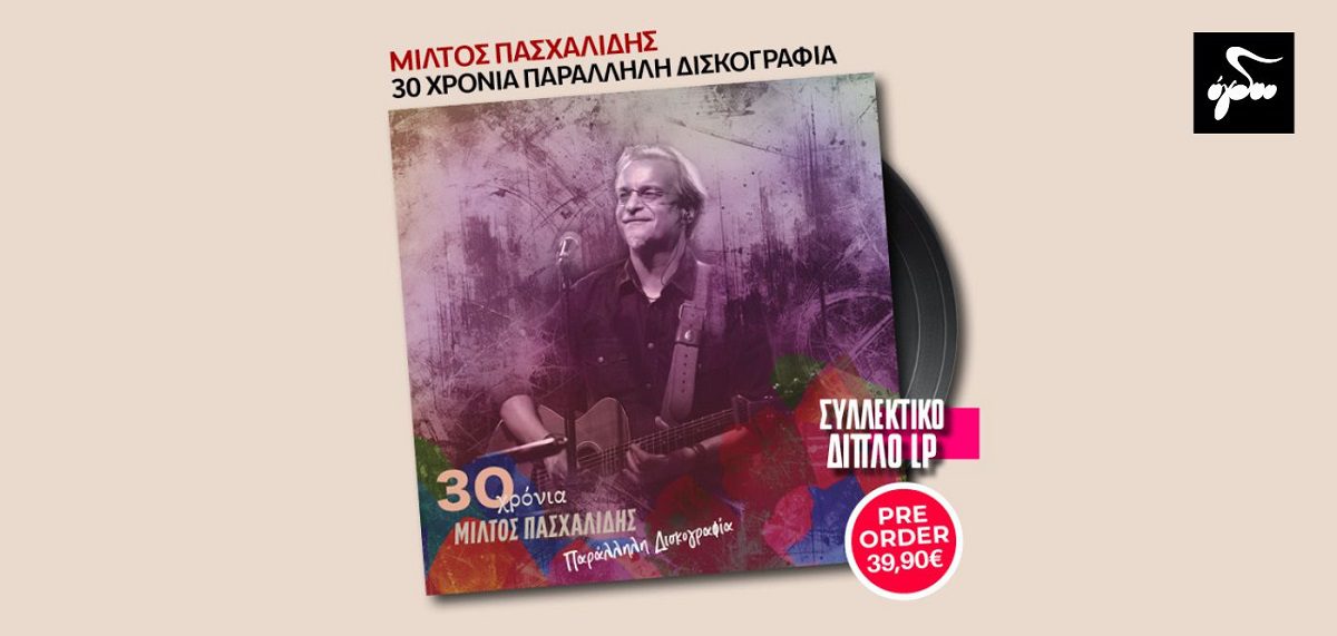 «30 χρόνια Μίλτος Πασχαλίδης – Παράλληλη δισκογραφία»: Έρχεται το επετειακό, διπλό LP με τις συμμετοχές του Μίλτου Πασχαλίδη