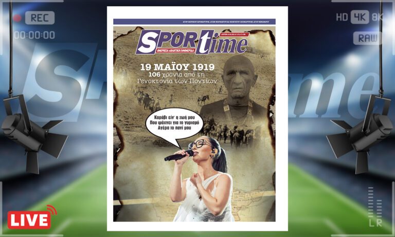 e-sportime (19/5) – Πόντος: Η μνήμη δεν ξεριζώνεται – Η συγκίνηση από το τραγούδι της Κλαυδίας στη Eurovision