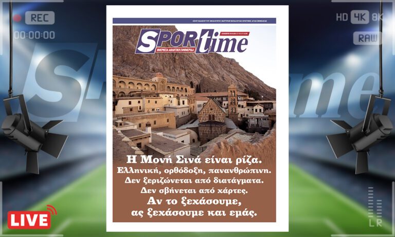 e-sportime (30/5): Η Μονή Σινά είναι Ελληνική, ορθόδοξη, πανανθρώπινη – Κατεβάστε την εφημερίδα