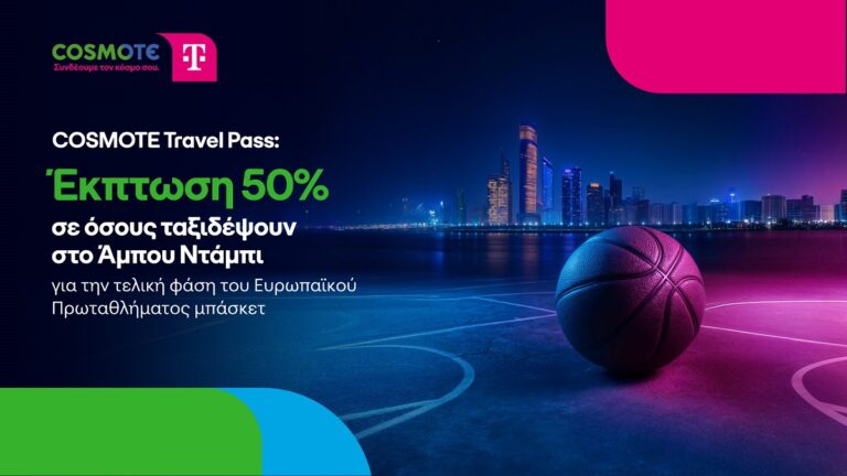 Market: COSMOTE Travel Pass: Έκπτωση 50% σε όσους ταξιδέψουν στο Άμπου Ντάμπι για την τελική φάση του Ευρωπαϊκού Πρωταθλήματος μπάσκετ
