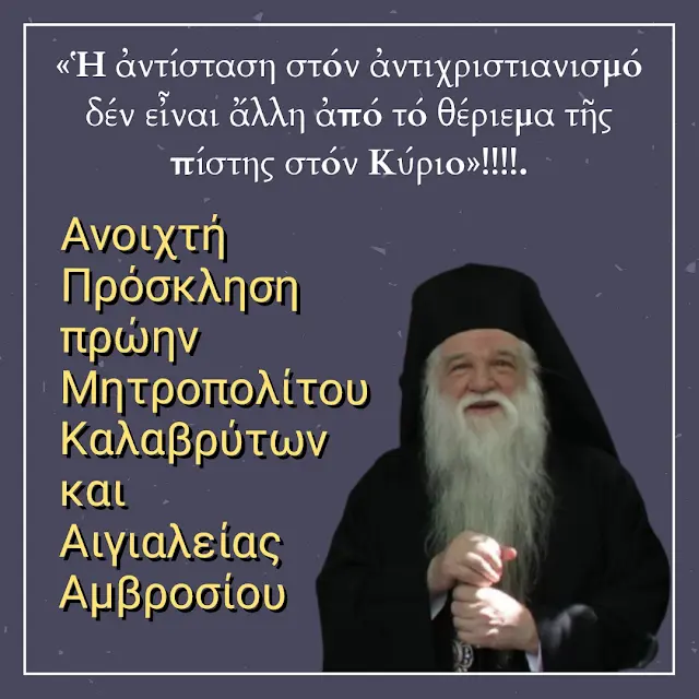 Πίστη, Αντίσταση και Παράδειγμα - Μήνυμα Πίστης από Αμβρόσιο και Παπαδόπουλο στην Αθήνα