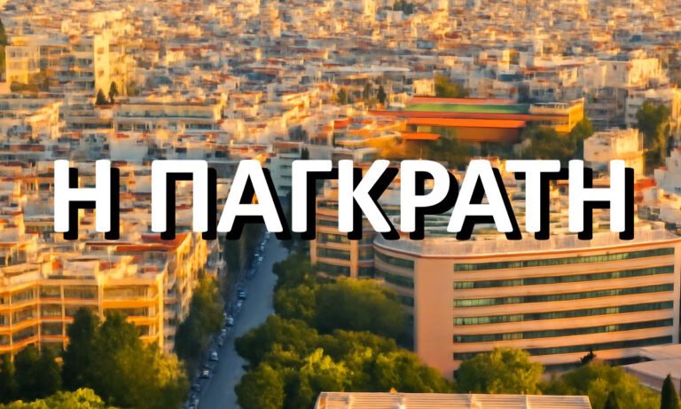 Η Ιωάννα στο Έχω Παιδιά δεν κάνει λάθος, το Παγκράτι παλιά λεγόταν και Η Παγκράτη