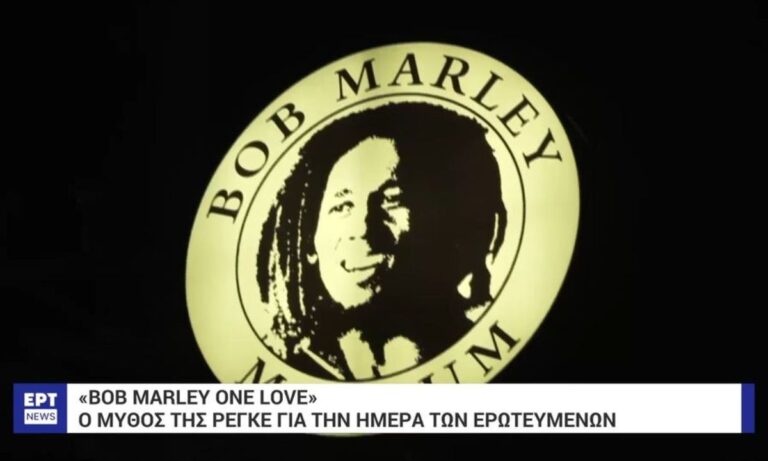 Η ατάκα του Μπομπ Μάρλεϊ που μας θυμίζει ότι η τελειότητα δεν είναι ομορφιά