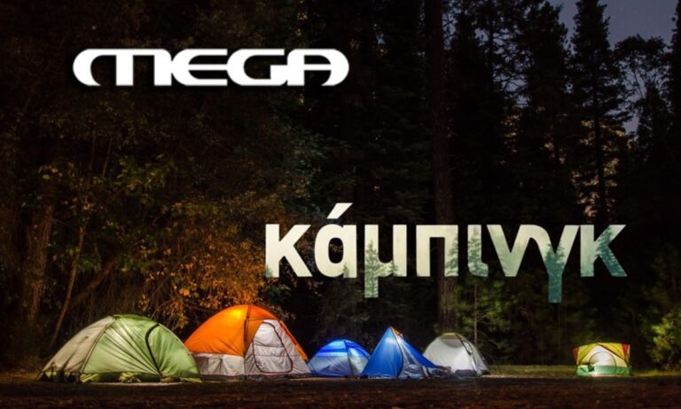 Κάμπινγκ: Η υπόθεση και οι πρωταγωνιστές της νέας κωμωδίας που ετοιμάζει το MEGA!
