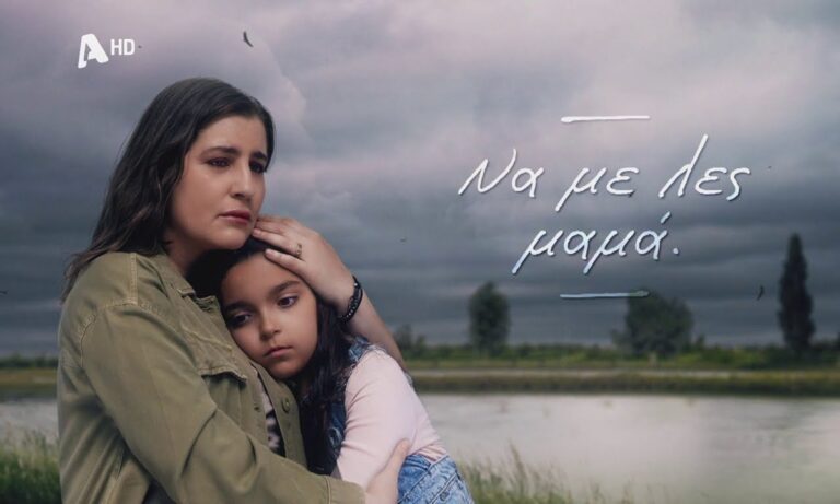 Να με λες μαμά: Η σειρά που Alpha που θα μας κάνει να δαγκωθούμε από το κλάμα!