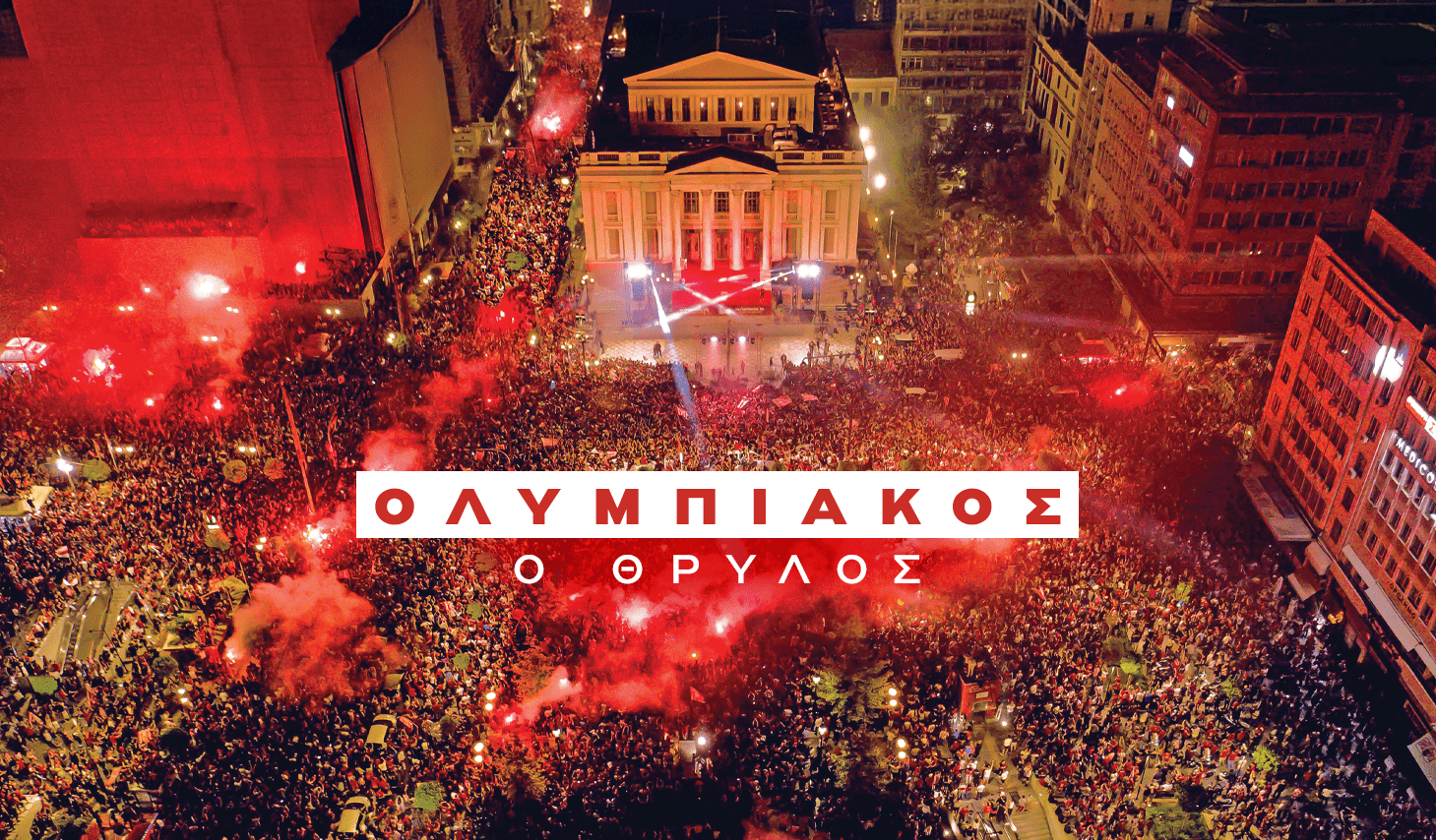 «Ολυμπιακός, ο Θρύλος»