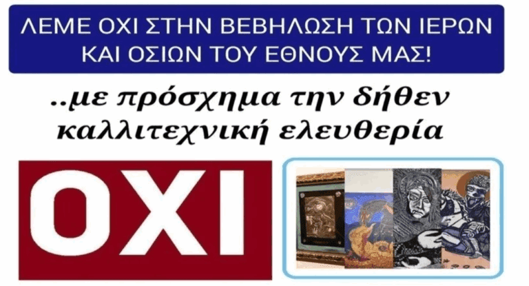 Νικόλαος Παπαδόπουλος: Διαδικτυακό ψήφισμα για την απομάκρυνση των βλάσφημων έργων στην Εθνική Πινακοθήκη – «Καλούμε την Πολιτεία να σεβαστεί την πίστη μας»